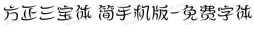 方正三宝体 简手机版字体转换
